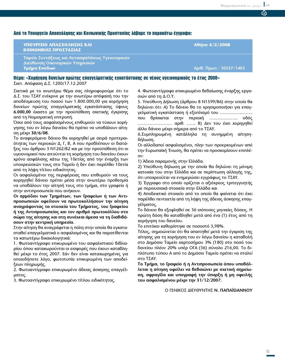 0/17.12.2007 Σχετικά με το ανωτέρω θέμα σας πληροφορούμε ότι το Δ.Σ. του ΤΣΑΥ ενέκρινε με την ανωτέρω απόφασή του την αποδέσμευση του ποσού των 1.800.