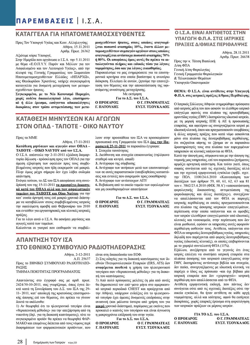 ουργέ, Στην Ημερίδα που οργάνωσε ο Ι.Σ.Α. την 5.11.2011 με θέμα «Ε.Ο.Π.Υ.