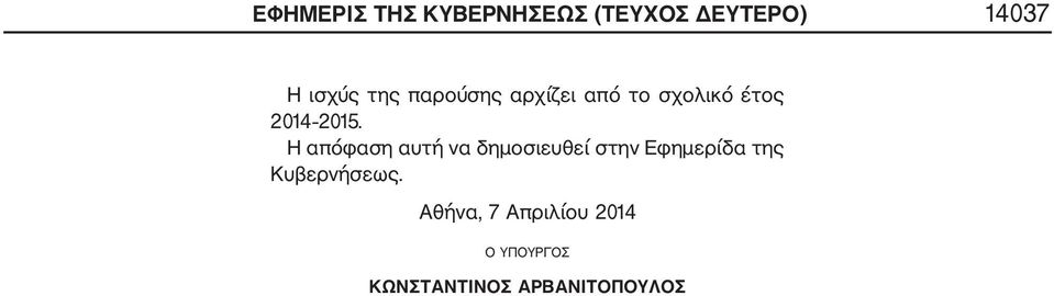 Η απόφαση αυτή να δημοσιευθεί στην Εφημερίδα της