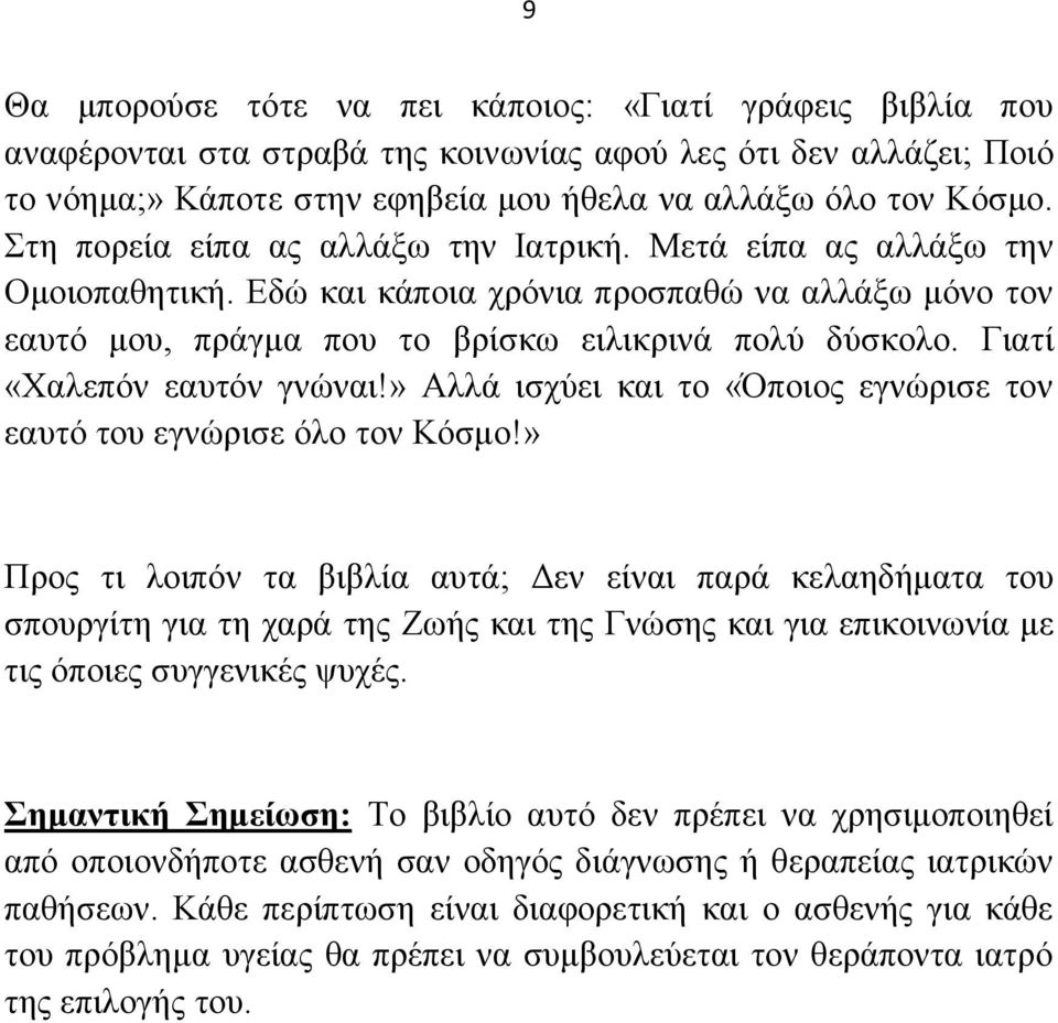 Γηαηί «Υαιεπφλ εαπηφλ γλψλαη!» Ώιιά ηζρχεη θαη ην «πνηνο εγλψξηζε ηνλ εαπηφ ηνπ εγλψξηζε φιν ηνλ Κφζκν!