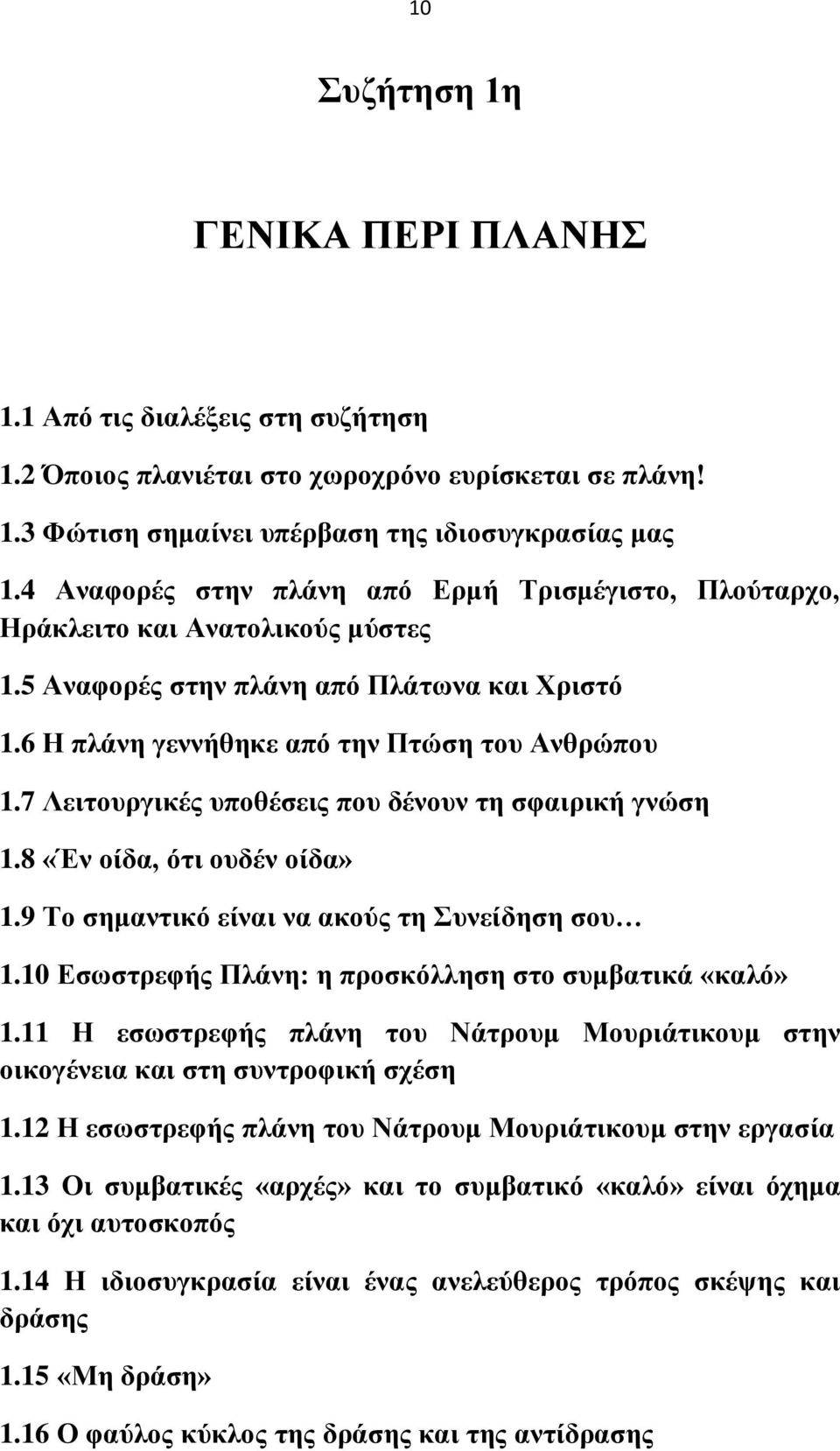 7 Λεηηνπξγηθέο ππνζέζεηο πνπ δέλνπλ ηε ζθαηξηθή γλώζε 1.8 «Έλ νίδα, όηη νπδέλ νίδα» 1.9 Σν ζεκαληηθό είλαη λα αθνύο ηε πλείδεζε ζνπ 1.10 Δζσζηξεθήο Πιάλε: ε πξνζθόιιεζε ζην ζπκβαηηθά «θαιό» 1.