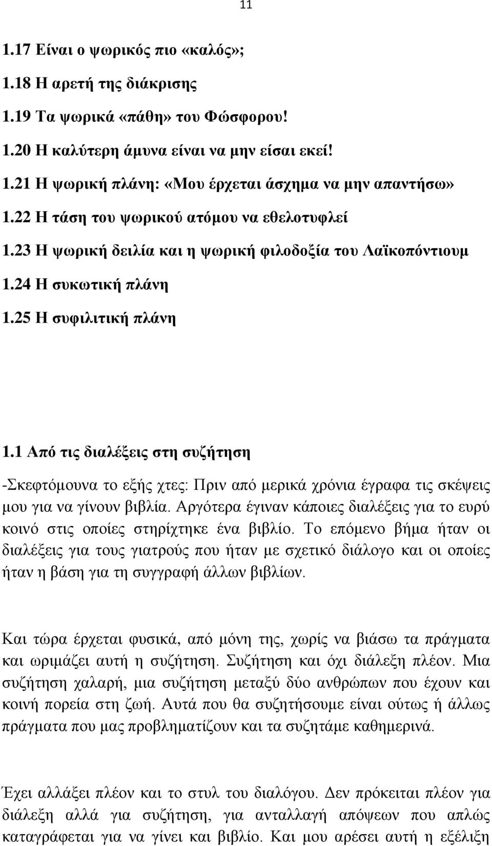 1 Από ηηο δηαιέμεηο ζηε ζπδήηεζε -θεθηφκνπλα ην εμήο ρηεο: Πξηλ απφ κεξηθά ρξφληα έγξαθα ηηο ζθέςεηο κνπ γηα λα γίλνπλ βηβιία.