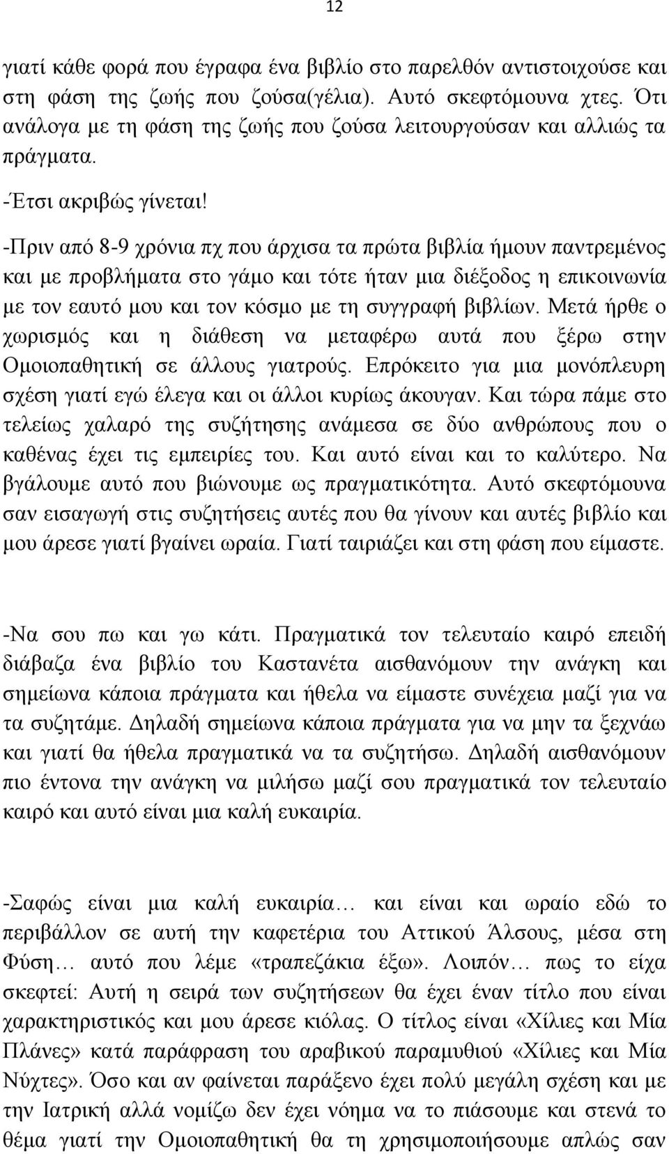 -Πξηλ απφ 8-9 ρξφληα πρ πνπ άξρηζα ηα πξψηα βηβιία ήκνπλ παληξεκέλνο θαη κε πξνβιήκαηα ζην γάκν θαη ηφηε ήηαλ κηα δηέμνδνο ε επηθνηλσλία κε ηνλ εαπηφ κνπ θαη ηνλ θφζκν κε ηε ζπγγξαθή βηβιίσλ.