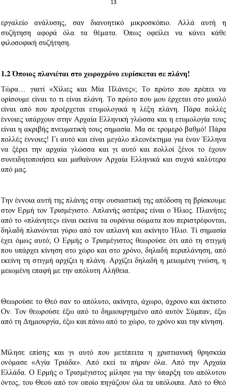 Πάξα πνιιέο έλλνηεο ππάξρνπλ ζηελ Ώξραία Βιιεληθή γιψζζα θαη ε εηπκνινγία ηνπο είλαη ε αθξηβήο πλεπκαηηθή ηνπο ζεκαζία. Μα ζε ηξνκεξφ βαζκφ! Πάξα πνιιέο έλλνηεο!