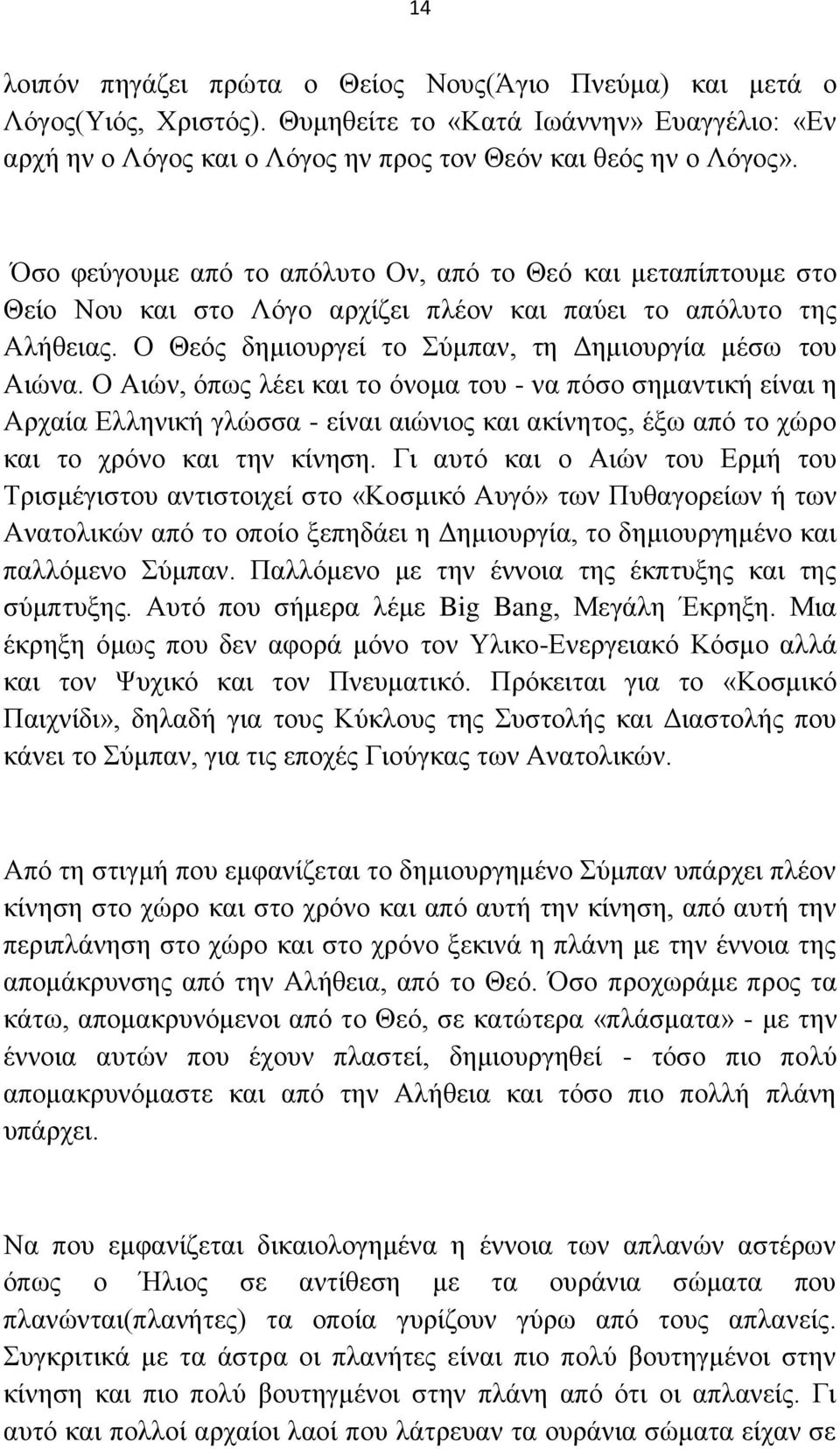 Ο Ώηψλ, φπσο ιέεη θαη ην φλνκα ηνπ - λα πφζν ζεκαληηθή είλαη ε Ώξραία Βιιεληθή γιψζζα - είλαη αηψληνο θαη αθίλεηνο, έμσ απφ ην ρψξν θαη ην ρξφλν θαη ηελ θίλεζε.