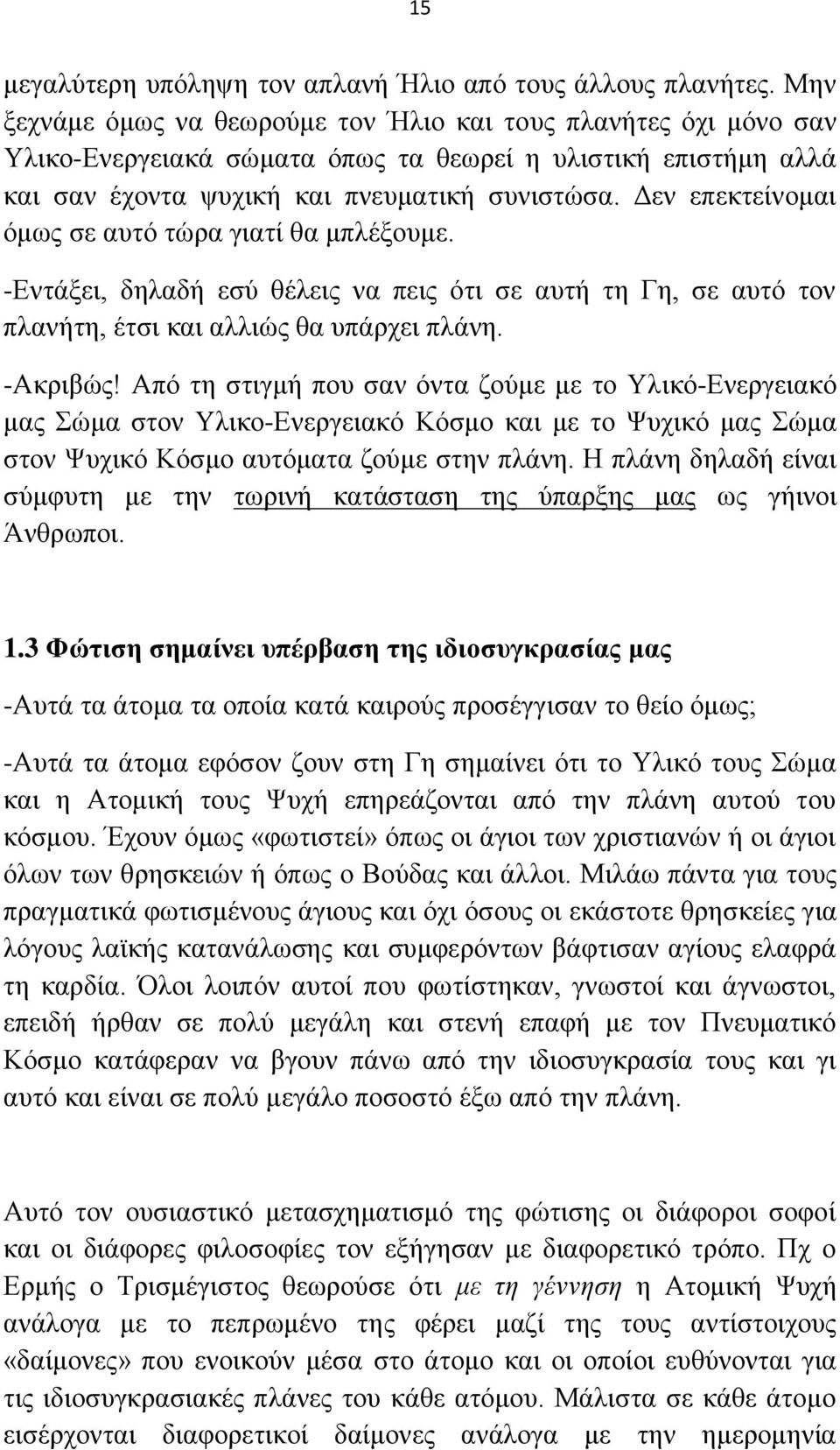 Αελ επεθηείλνκαη φκσο ζε απηφ ηψξα γηαηί ζα κπιέμνπκε. -Βληάμεη, δειαδή εζχ ζέιεηο λα πεηο φηη ζε απηή ηε Γε, ζε απηφ ηνλ πιαλήηε, έηζη θαη αιιηψο ζα ππάξρεη πιάλε. -Ώθξηβψο!