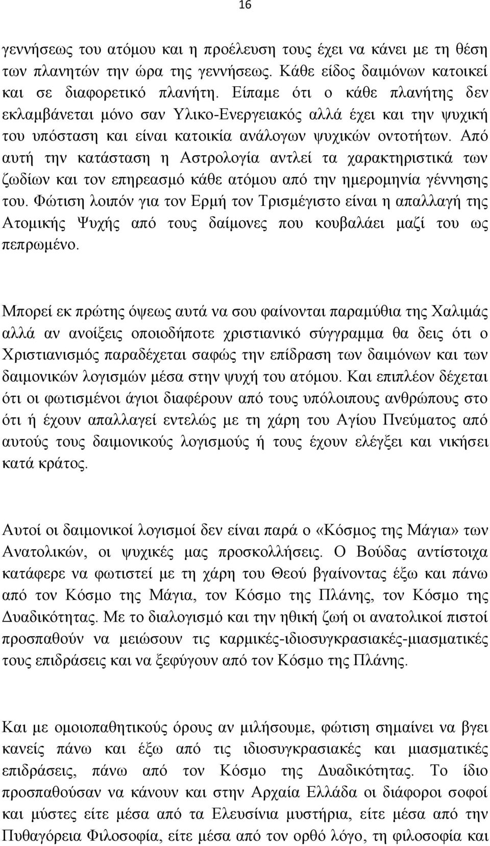 Ώπφ απηή ηελ θαηάζηαζε ε Ώζηξνινγία αληιεί ηα ραξαθηεξηζηηθά ησλ δσδίσλ θαη ηνλ επεξεαζκφ θάζε αηφκνπ απφ ηελ εκεξνκελία γέλλεζεο ηνπ.