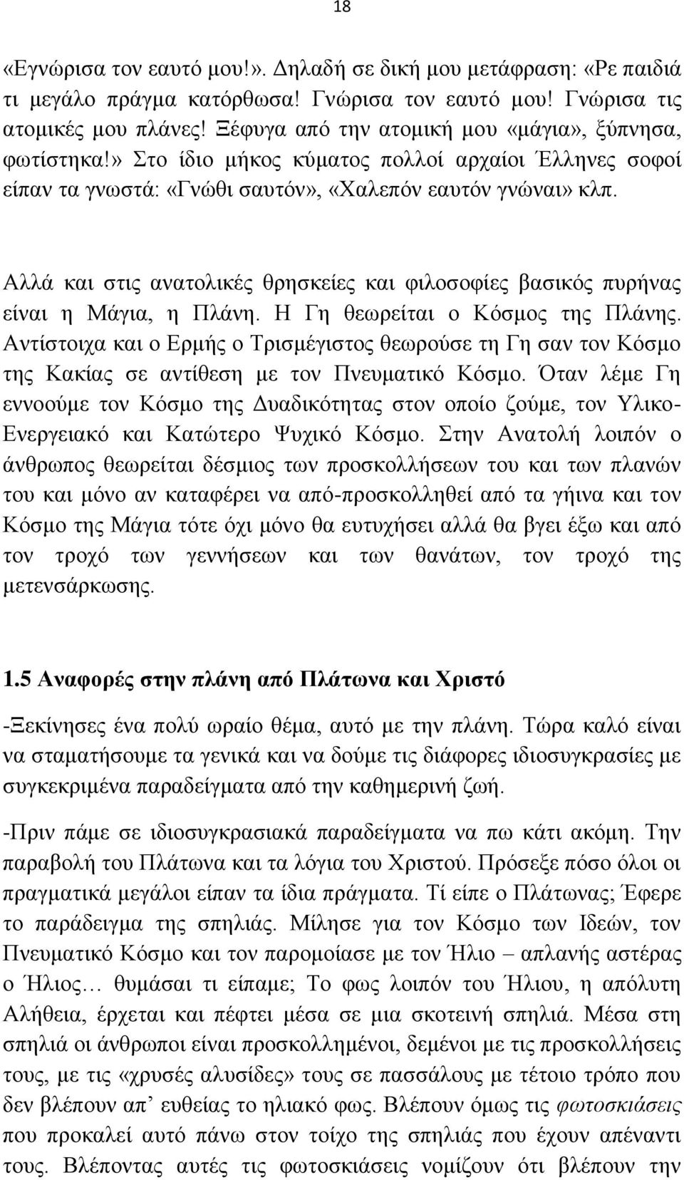 Ώιιά θαη ζηηο αλαηνιηθέο ζξεζθείεο θαη θηινζνθίεο βαζηθφο ππξήλαο είλαη ε Μάγηα, ε Πιάλε. Δ Γε ζεσξείηαη ν Κφζκνο ηεο Πιάλεο.