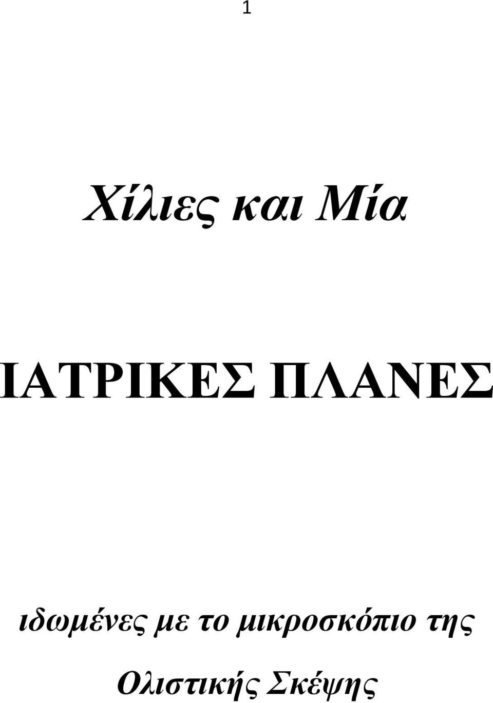 Ολιζηικής Σκέψης ΤΟΜΟΣ Α Άζσο