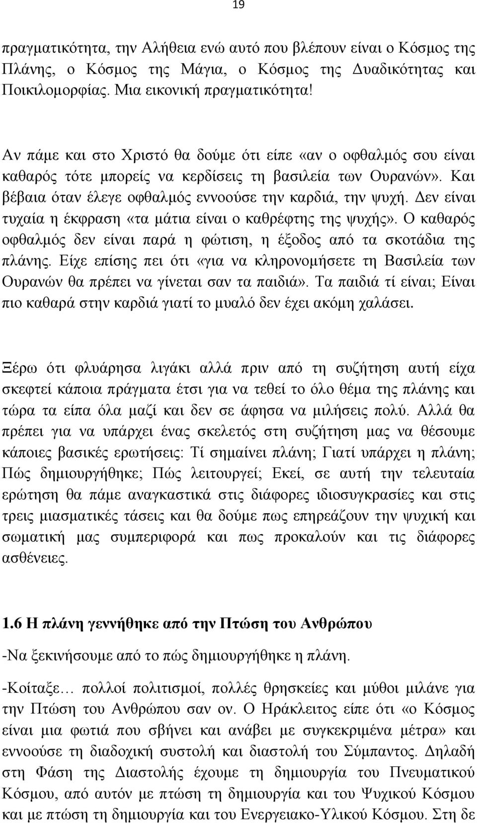 Αελ είλαη ηπραία ε έθθξαζε «ηα κάηηα είλαη ν θαζξέθηεο ηεο ςπρήο». Ο θαζαξφο νθζαικφο δελ είλαη παξά ε θψηηζε, ε έμνδνο απφ ηα ζθνηάδηα ηεο πιάλεο.