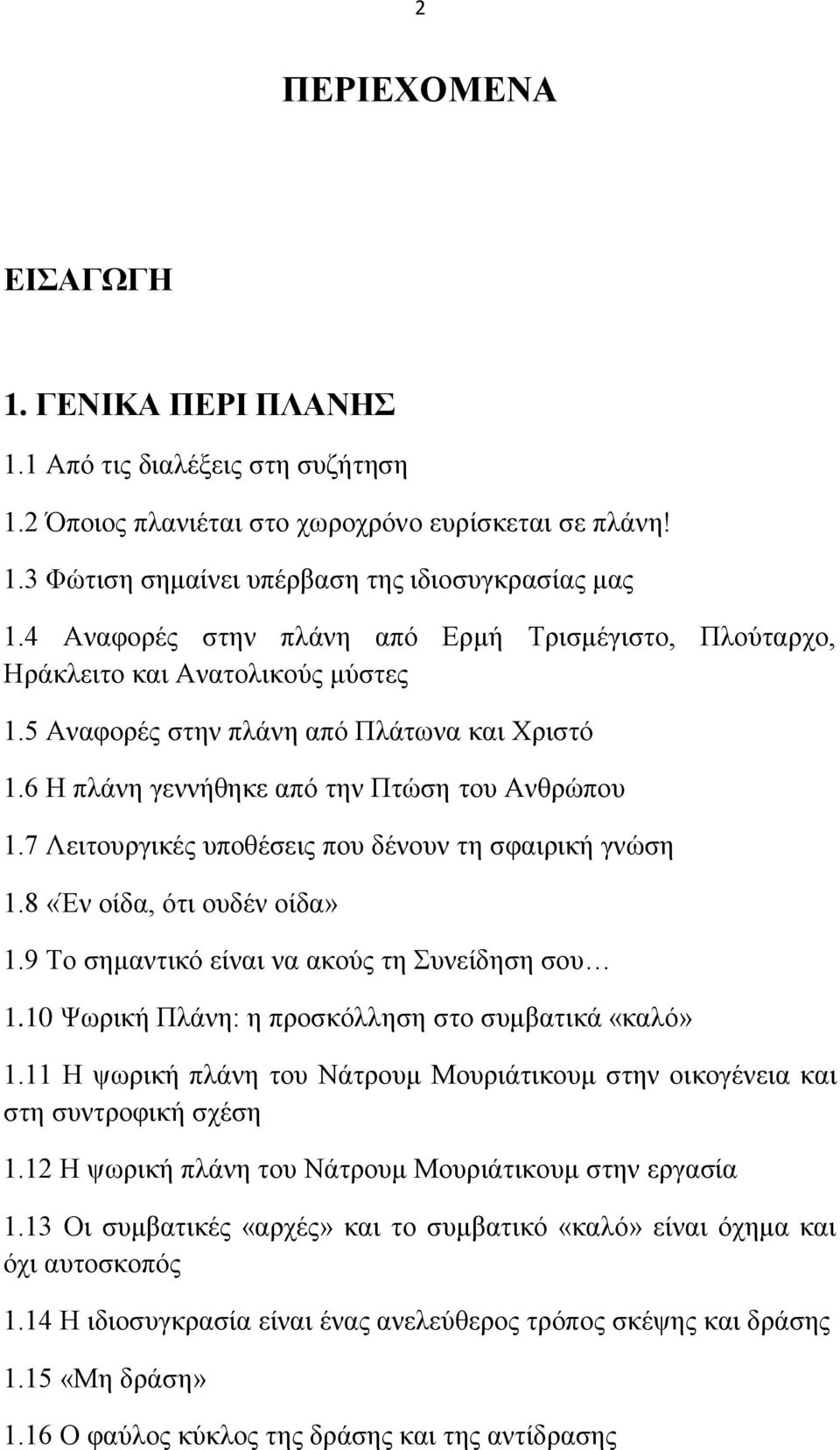 7 Λεηηνπξγηθέο ππνζέζεηο πνπ δέλνπλ ηε ζθαηξηθή γλψζε 1.8 «Έλ νίδα, φηη νπδέλ νίδα» 1.9 Σν ζεκαληηθφ είλαη λα αθνχο ηε πλείδεζε ζνπ 1.10 Φσξηθή Πιάλε: ε πξνζθφιιεζε ζην ζπκβαηηθά «θαιφ» 1.