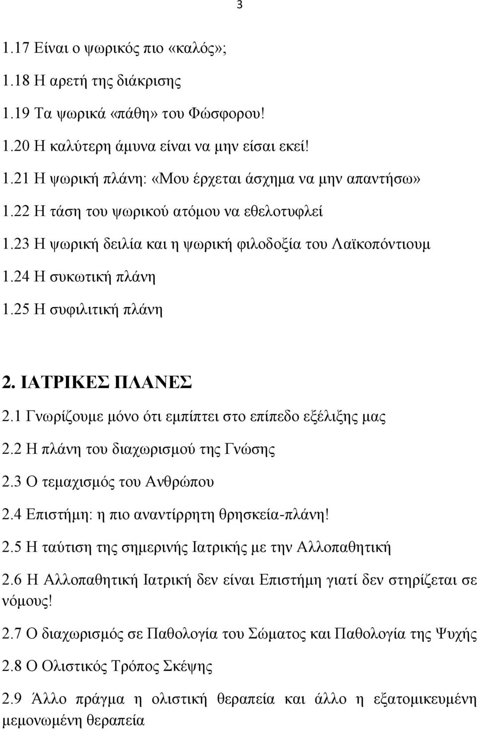 1 Γλσξίδνπκε κφλν φηη εκπίπηεη ζην επίπεδν εμέιημεο καο 2.2 Δ πιάλε ηνπ δηαρσξηζκνχ ηεο Γλψζεο 2.3 Ο ηεκαρηζκφο ηνπ Ώλζξψπνπ 2.4 Βπηζηήκε: ε πην αλαληίξξεηε ζξεζθεία-πιάλε! 2.5 Δ ηαχηηζε ηεο ζεκεξηλήο Εαηξηθήο κε ηελ Ώιινπαζεηηθή 2.