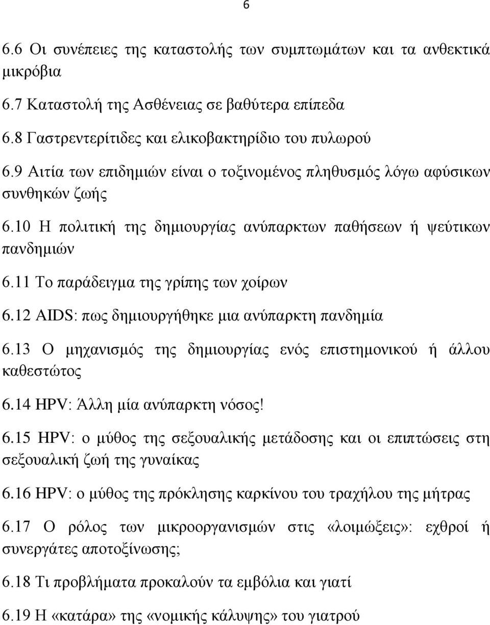 12 AIDS: πσο δεκηνπξγήζεθε κηα αλχπαξθηε παλδεκία 6.13 Ο κεραληζκφο ηεο δεκηνπξγίαο ελφο επηζηεκνληθνχ ή άιινπ θαζεζηψηνο 6.14 HPV: Άιιε κία αλχπαξθηε λφζνο! 6.15 HPV: ν κχζνο ηεο ζεμνπαιηθήο κεηάδνζεο θαη νη επηπηψζεηο ζηε ζεμνπαιηθή δσή ηεο γπλαίθαο 6.