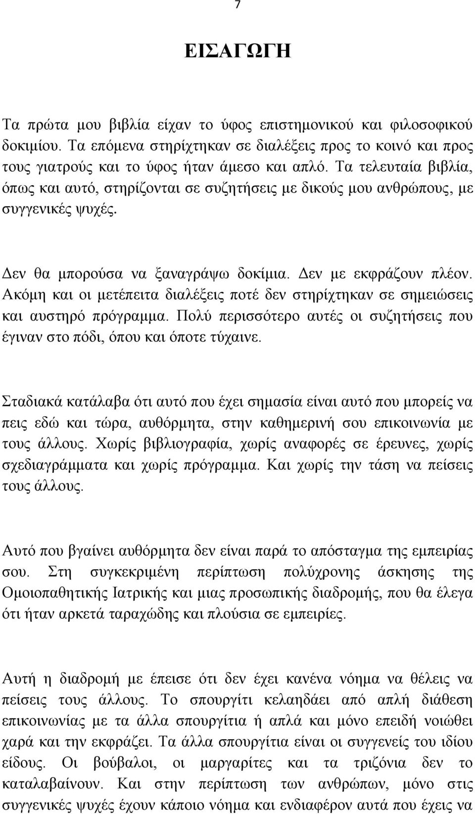 Ώθφκε θαη νη κεηέπεηηα δηαιέμεηο πνηέ δελ ζηεξίρηεθαλ ζε ζεκεηψζεηο θαη απζηεξφ πξφγξακκα. Πνιχ πεξηζζφηεξν απηέο νη ζπδεηήζεηο πνπ έγηλαλ ζην πφδη, φπνπ θαη φπνηε ηχραηλε.