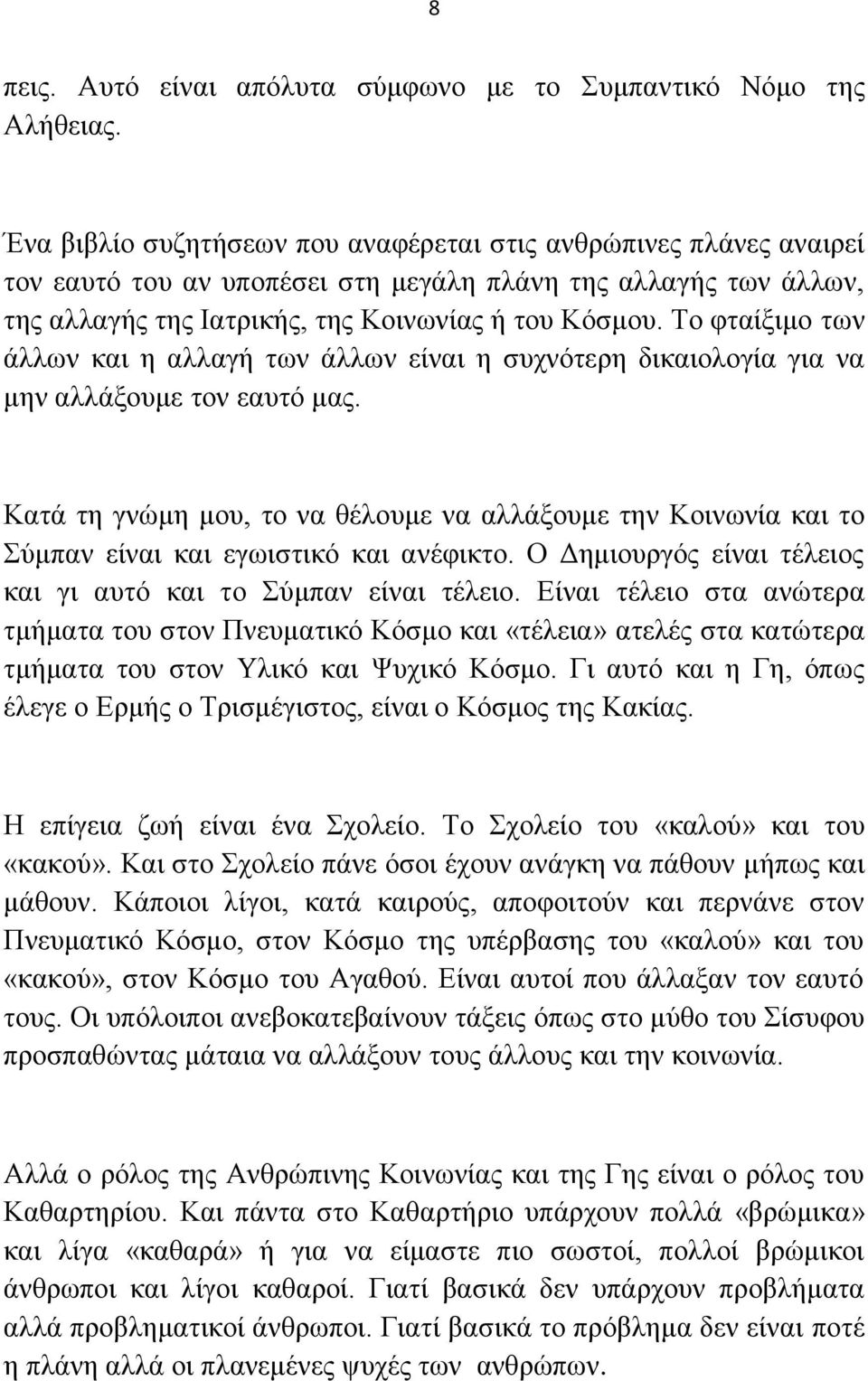 Σν θηαίμηκν ησλ άιισλ θαη ε αιιαγή ησλ άιισλ είλαη ε ζπρλφηεξε δηθαηνινγία γηα λα κελ αιιάμνπκε ηνλ εαπηφ καο.