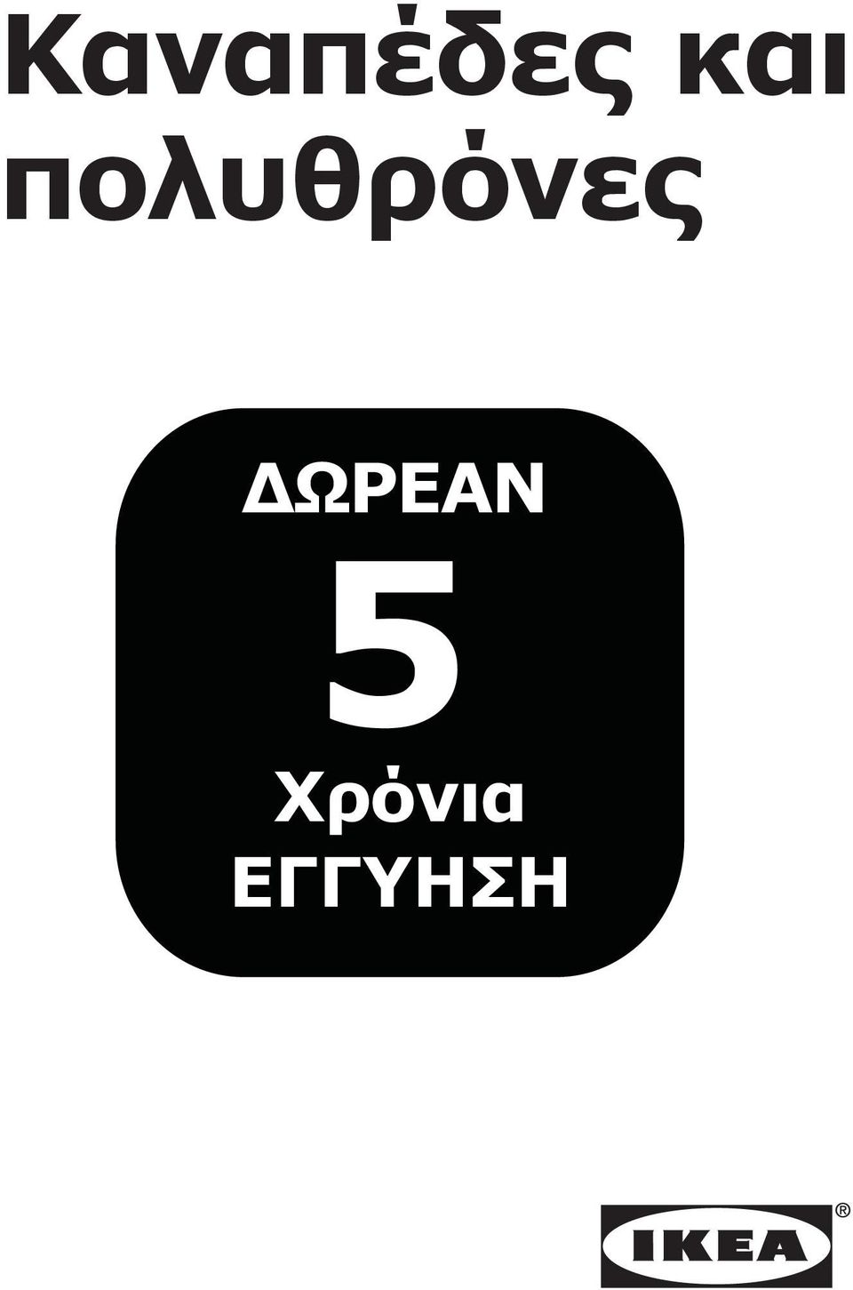 πολυθρόνες