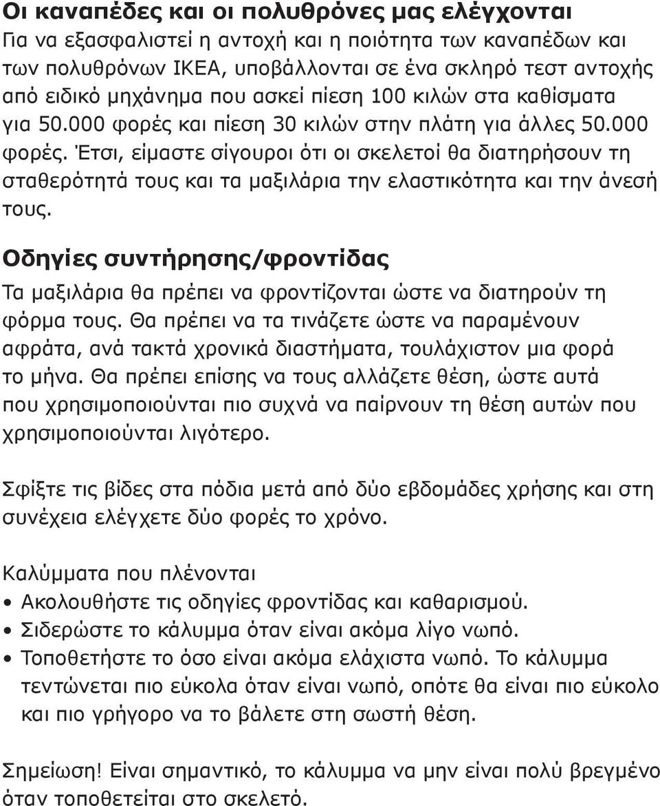 Οδηγίες συντήρησης/φροντίδας Τα μαξιλάρια θα πρέπει να φροντίζονται ώστε να διατηρούν τη φόρμα τους.