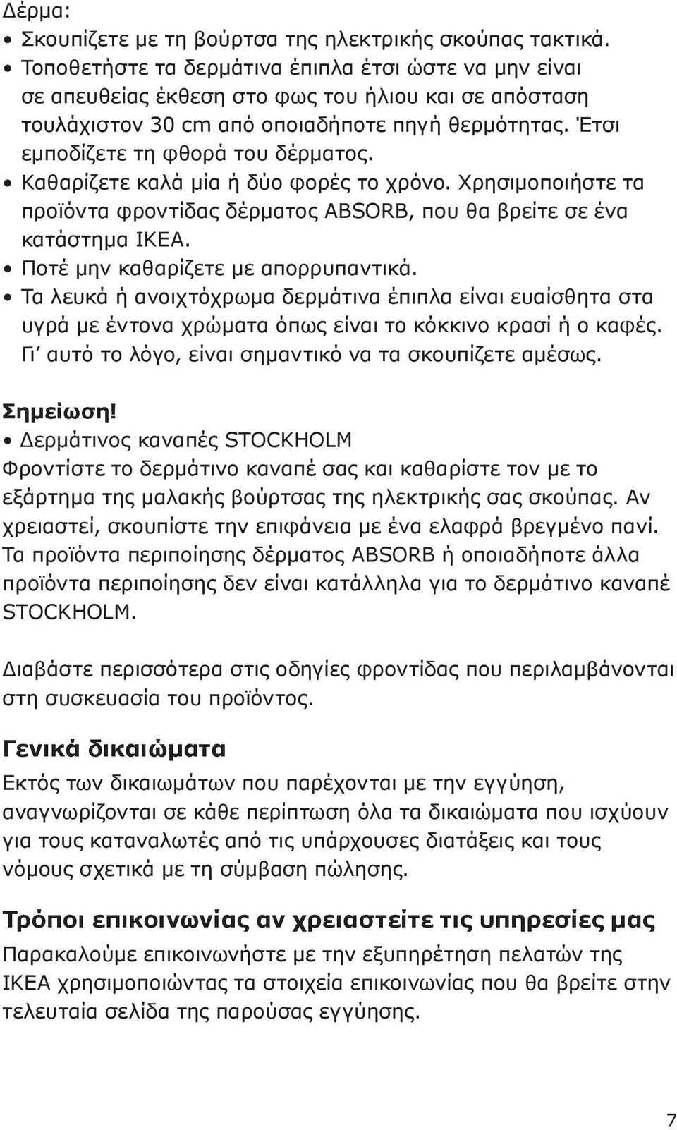 Καθαρίζετε καλά μία ή δύο φορές το χρόνο. Χρησιμοποιήστε τα προϊόντα φροντίδας δέρματος ABSORB, που θα βρείτε σε ένα κατάστημα IKEA. Ποτέ μην καθαρίζετε με απορρυπαντικά.