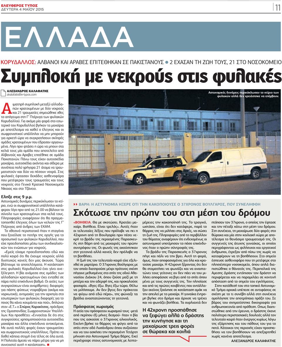 Αιματηρή συμπλοκή μεταξύ αλλοδαπών κρατουμένων με δύο νεκρούς και 21 τραυματίες σημειώθηκε χθες το απόγευμα στη Γ Πτέρυγα των φυλακών Κορυδαλλού.