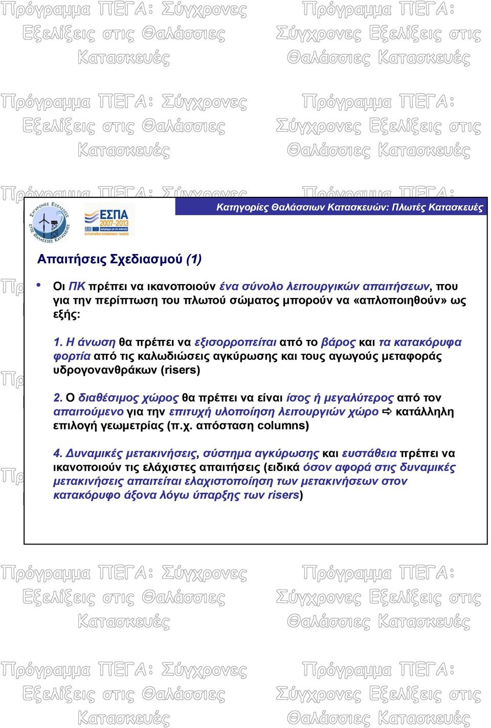 Ο διαθέσιμος χώρος θα πρέπει να είναι ίσος ή μεγαλύτερος από τον απαιτούμενο για την επιτυχή υλοποίηση λειτουργιών χώρο κατάλληλη επιλογή γεωμετρίας (π.χ. απόσταση columns) 4.