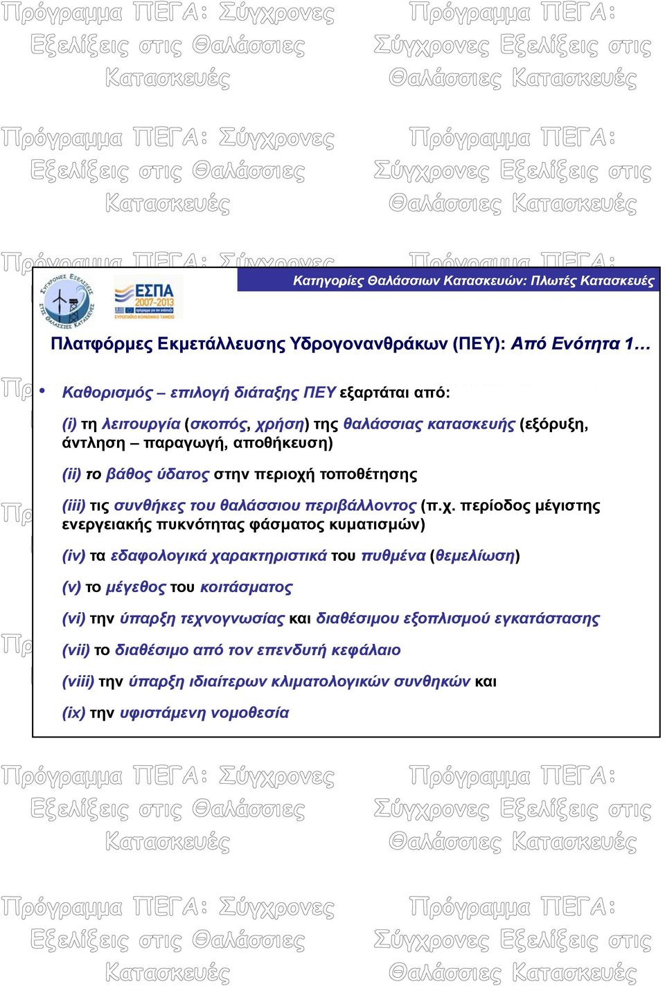 τοποθέτησης (iii) τις συνθήκες του θαλάσσιου περιβάλλοντος (π.χ.