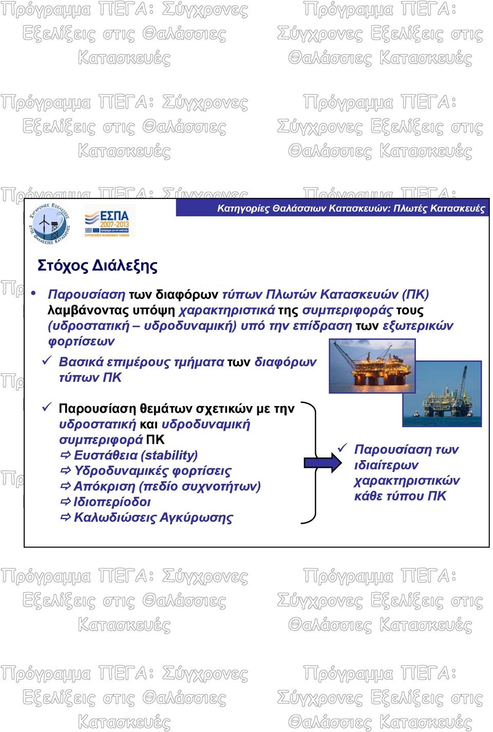 Παρουσίαση θεμάτων σχετικών με την υδροστατική και υδροδυναμική συμπεριφορά ΠΚ Ευστάθεια (stability) Υδροδυναμικές