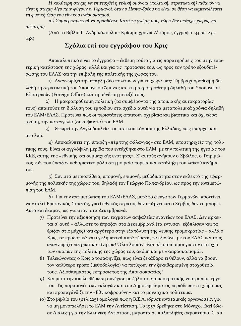 235-238) Σχόλια επί του εγγράφου του Κρις Αποκαλυπτικό είναι το έγγραφο έκθεση τούτο για τις παρατηρήσεις του στην εσωτερική κατάσταση της χώρας, αλλά και για τις προτάσεις του, ως προς τον τρόπο
