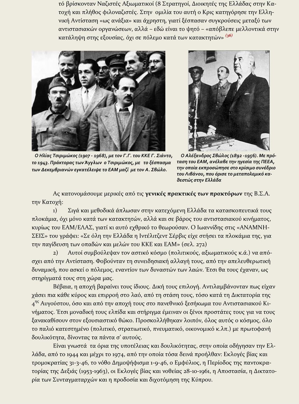 κατάληψη στης εξουσίας, όχι σε πόλεμο κατά των κατακτητών» (36) Ο Ηλίας Τσιριμώκος (1907-1968), με τον Γ.Γ. του ΚΚΕ Γ. Σιάντο, το 1943.