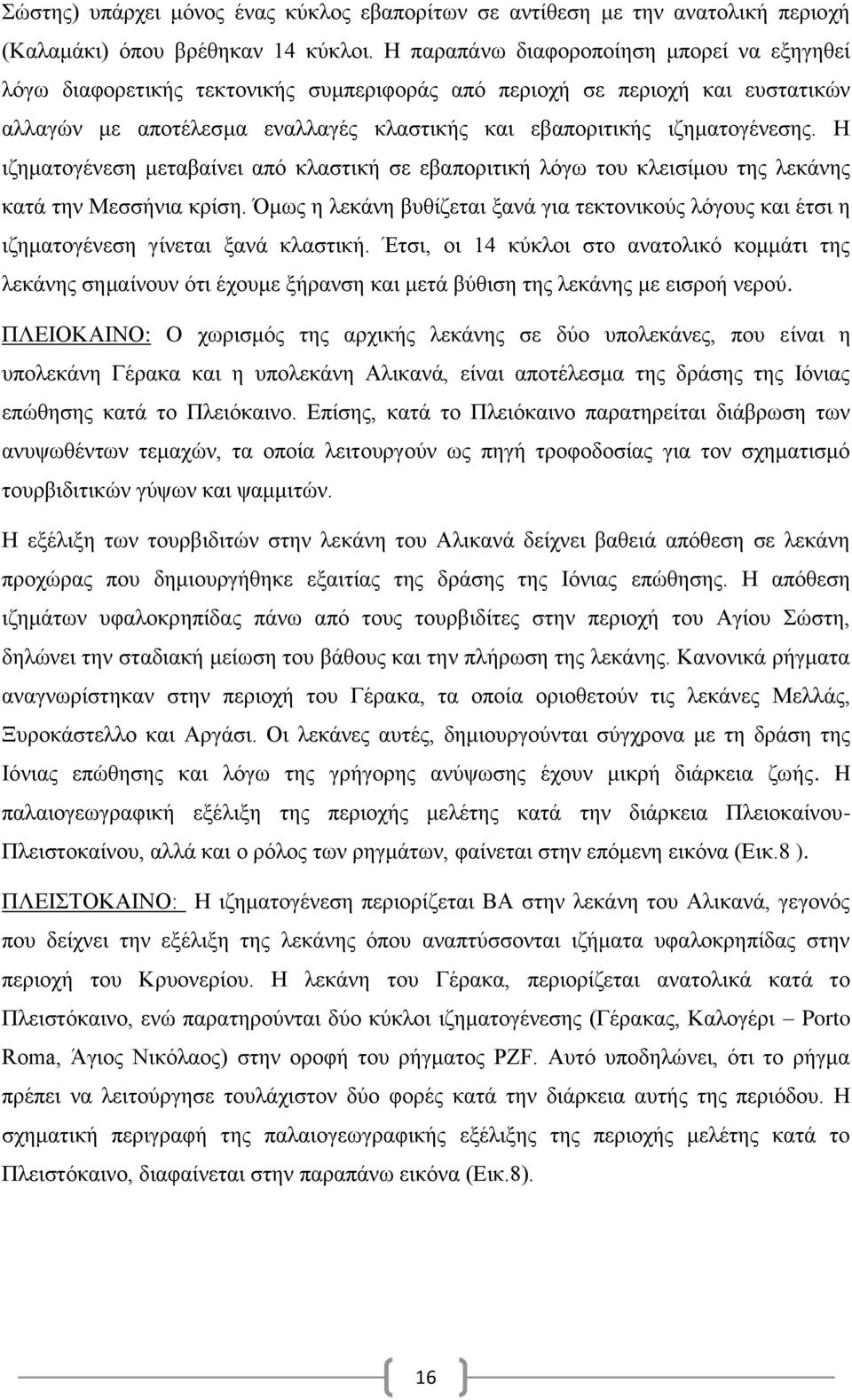 Η ιζηματογένεση μεταβαίνει από κλαστική σε εβαποριτική λόγω του κλεισίμου της λεκάνης κατά την Μεσσήνια κρίση.