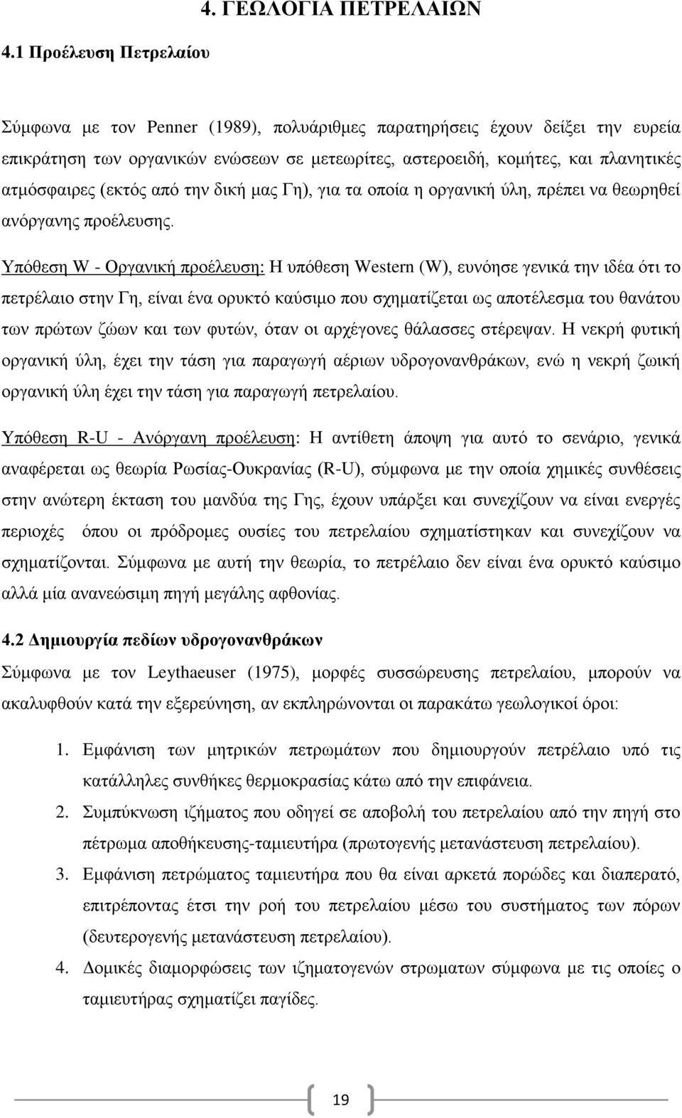 (εκτός από την δική μας Γη), για τα οποία η οργανική ύλη, πρέπει να θεωρηθεί ανόργανης προέλευσης.