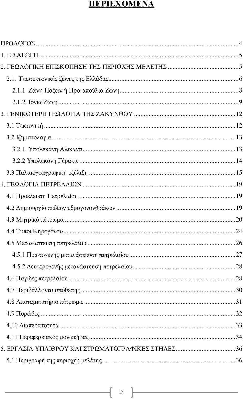 .. 19 4.1 Προέλευση Πετρελαίου... 19 4.2 Δημιουργία πεδίων υδρογονανθράκων... 19 4.3 Μητρικό πέτρωμα... 20 4.4 Tυποι Κηρογόνου... 24 4.5 Mετανάστευση πετρελαίου... 26 4.5.1 Πρωτογενής μετανάστευση πετρελαίου.