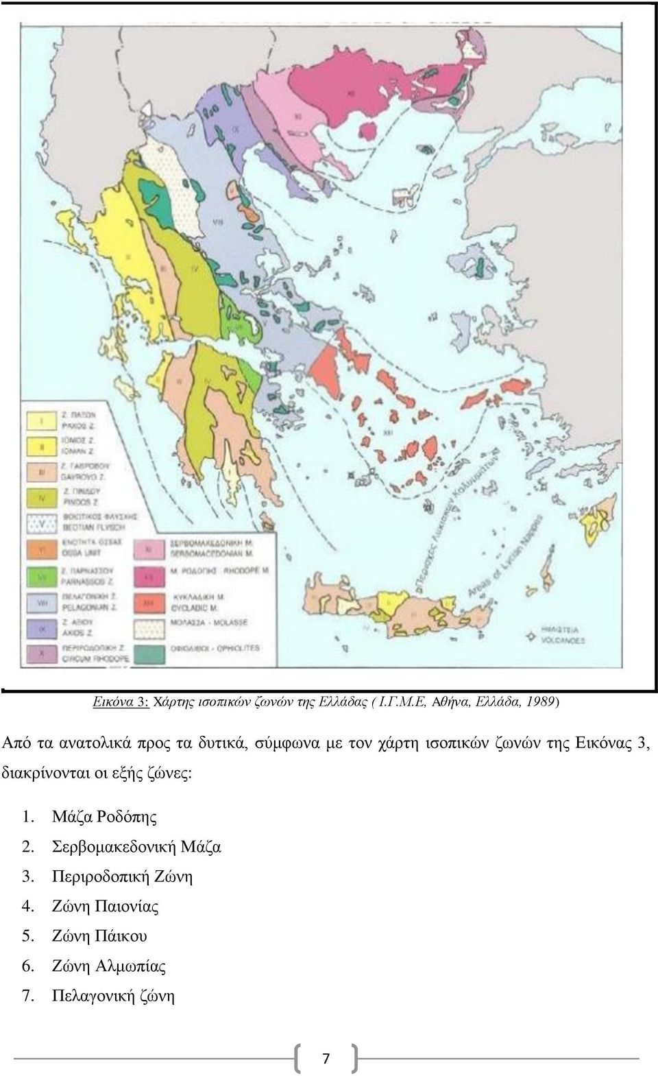 ισοπικών ζωνών της Εικόνας 3, διακρίνονται οι εξής ζώνες: 1. Μάζα Ροδόπης 2.