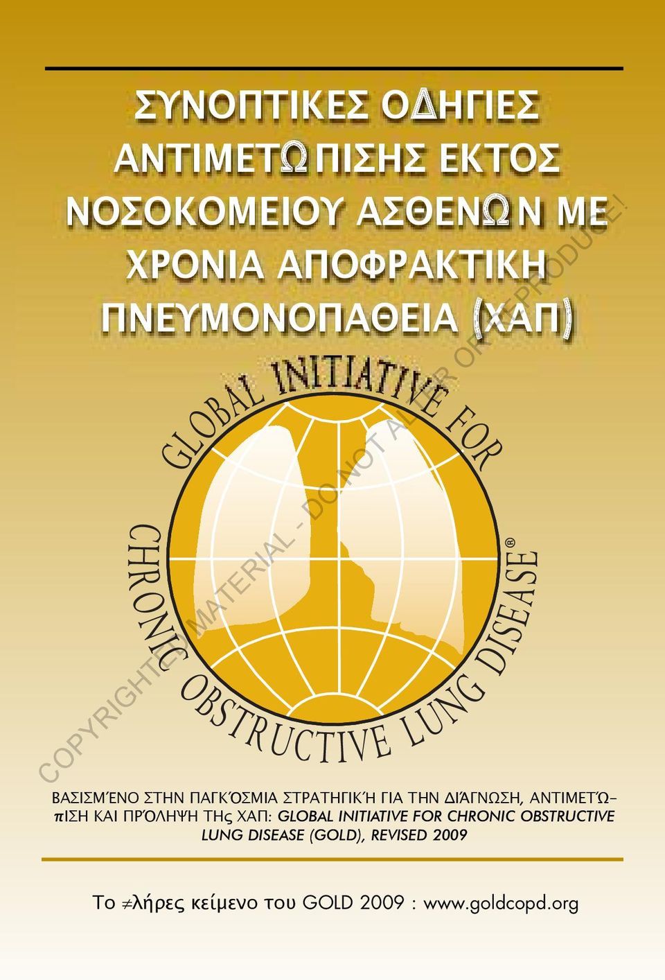 Διάγνωση, αντιμετώπιση και Πρόληψη Της ΧαΠ: Global InItIatIve for ChronIC