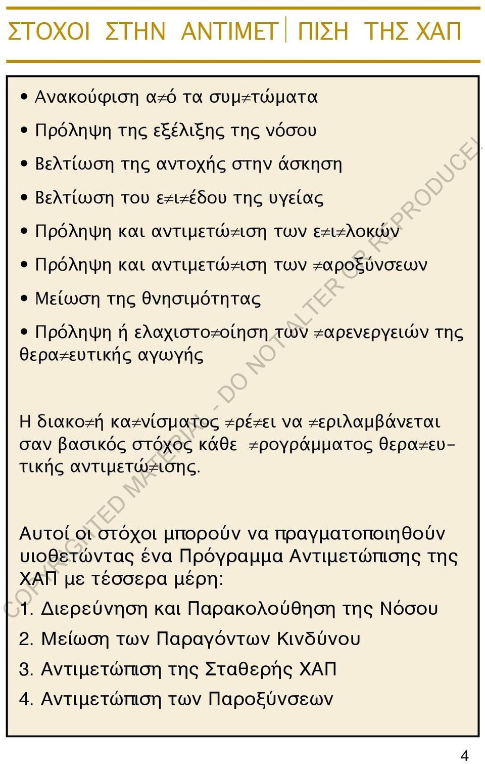 νίσματος ρέ ει να εριλαμβάνεται σαν βασικός στόχος κάθε ρογράμματος θερα ευτικής αντιμετώ ισης.