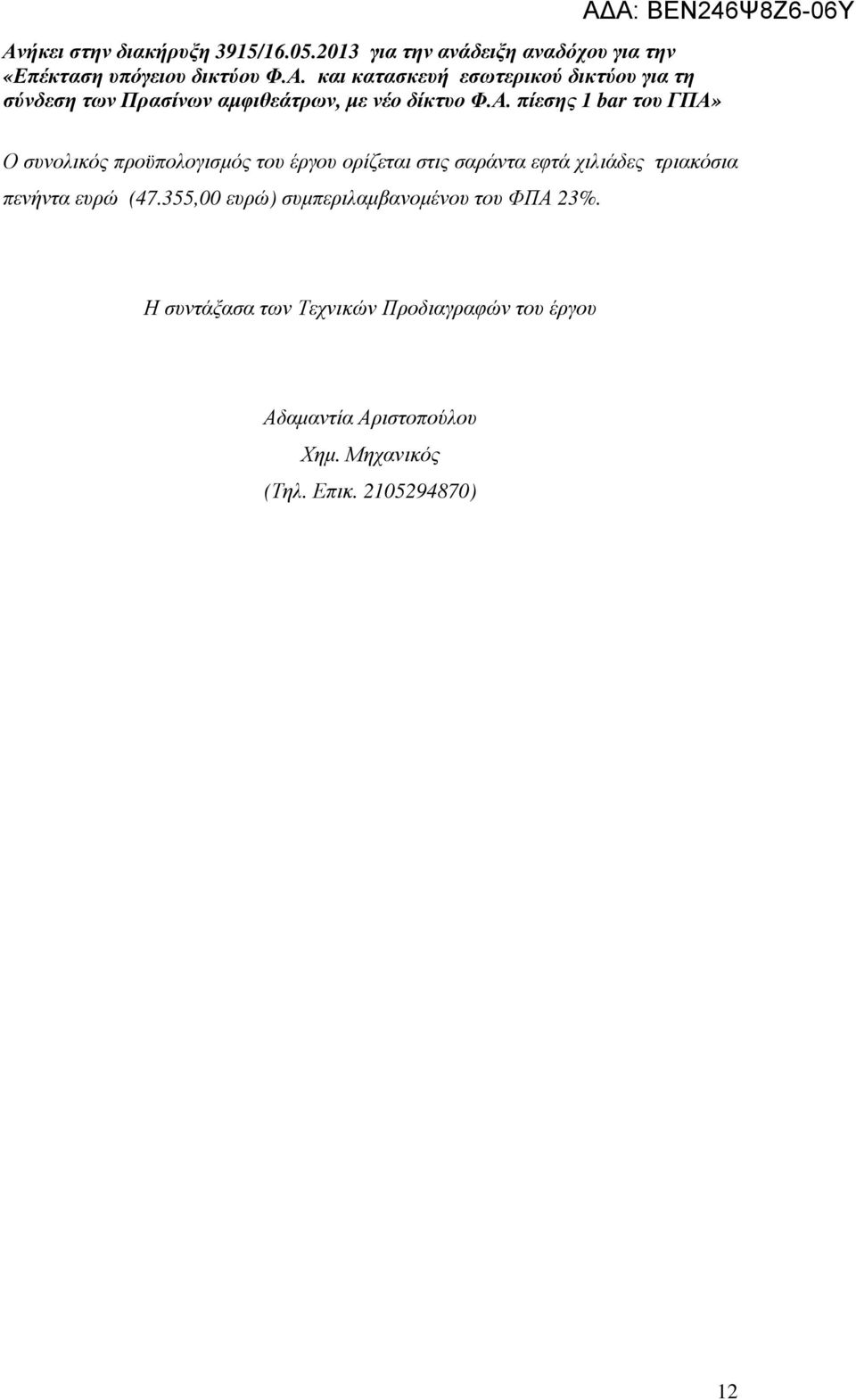 ορίζεται στις σαράντα εφτά χιλιάδες τριακόσια πενήντα ευρώ (47.