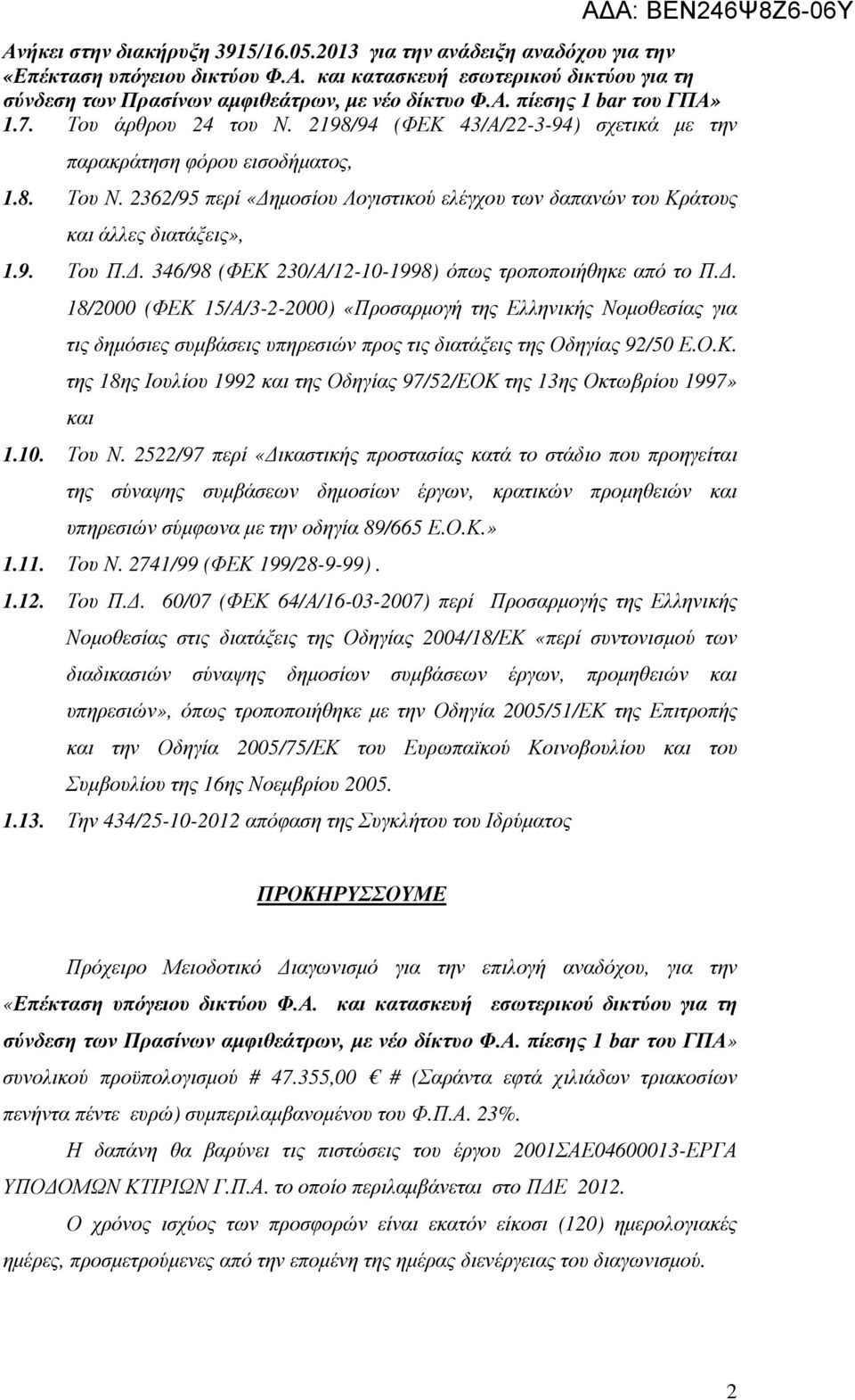 . 18/2000 (ΦΕΚ 15/Α/3-2-2000) «Προσαρµογή της Ελληνικής Νοµοθεσίας για τις δηµόσιες συµβάσεις υπηρεσιών προς τις διατάξεις της Οδηγίας 92/50 Ε.Ο.Κ. της 18ης Ιουλίου 1992 και της Οδηγίας 97/52/ΕΟΚ της 13ης Οκτωβρίου 1997» και 1.