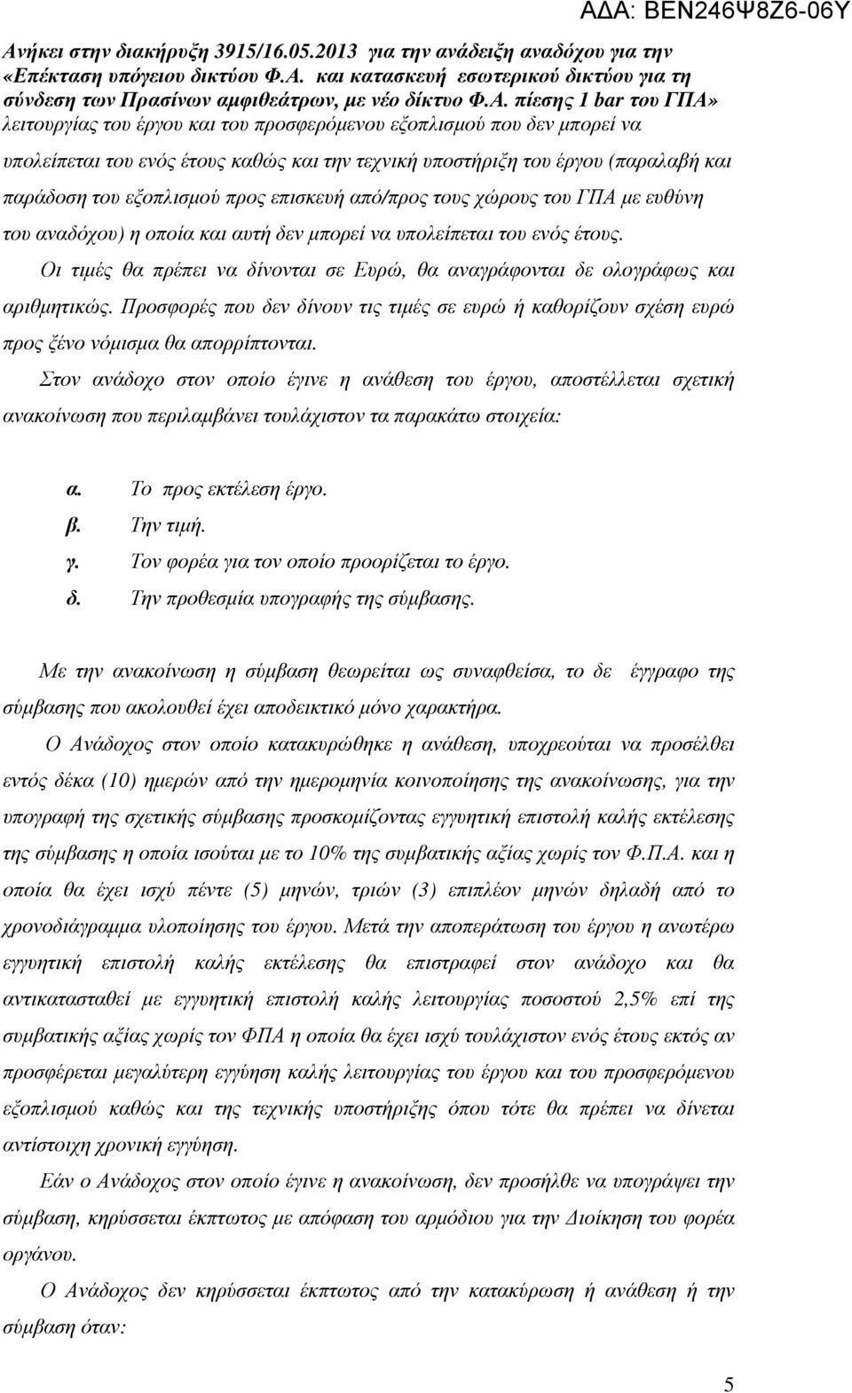 Προσφορές που δεν δίνουν τις τιµές σε ευρώ ή καθορίζουν σχέση ευρώ προς ξένο νόµισµα θα απορρίπτονται.