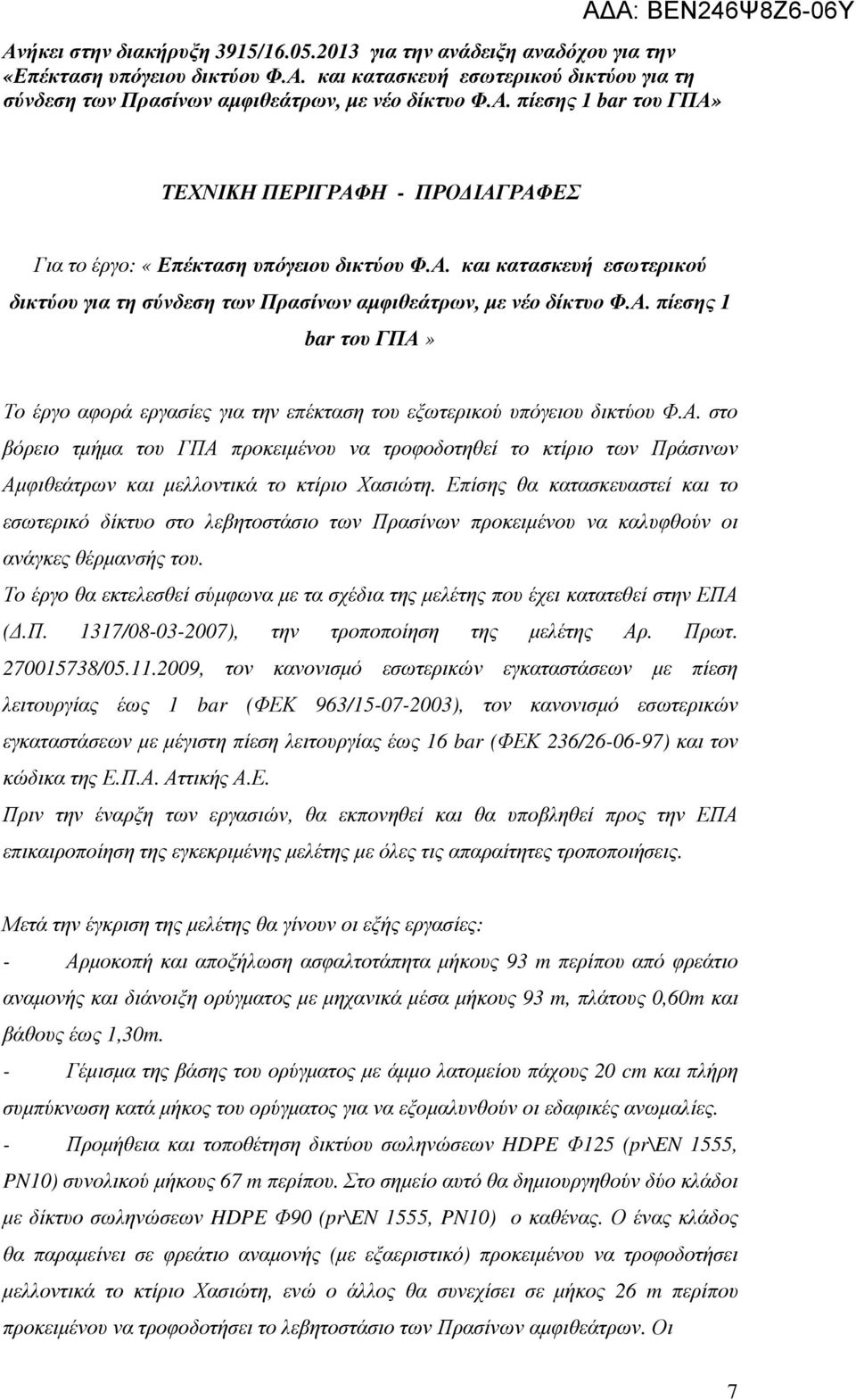 Επίσης θα κατασκευαστεί και το εσωτερικό δίκτυο στο λεβητοστάσιο των Πρασίνων προκειµένου να καλυφθούν οι ανάγκες θέρµανσής του.