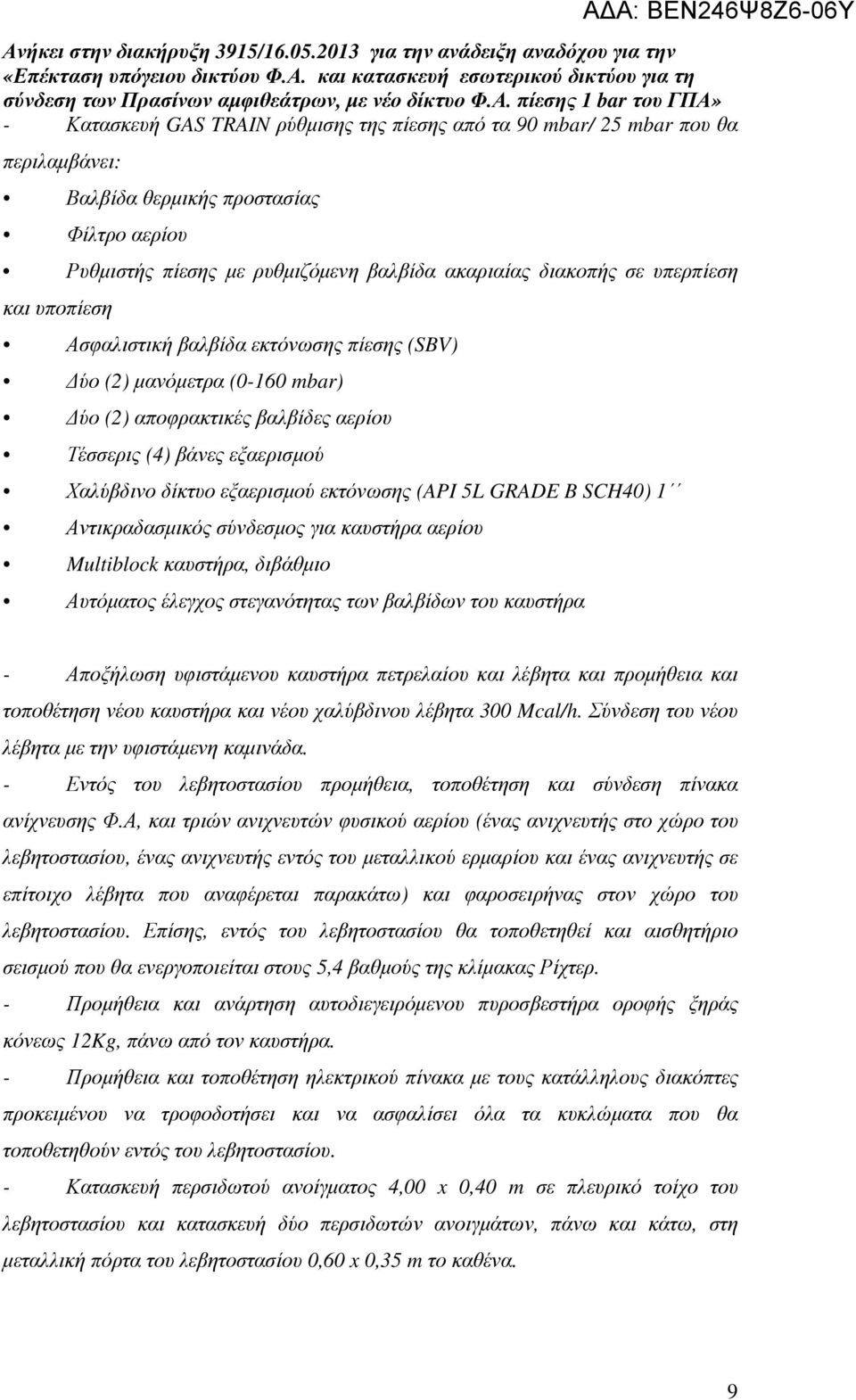 (API 5L GRADE B SCH40) 1 Αντικραδασµικός σύνδεσµος για καυστήρα αερίου Multiblock καυστήρα, διβάθµιο Αυτόµατος έλεγχος στεγανότητας των βαλβίδων του καυστήρα - Αποξήλωση υφιστάµενου καυστήρα