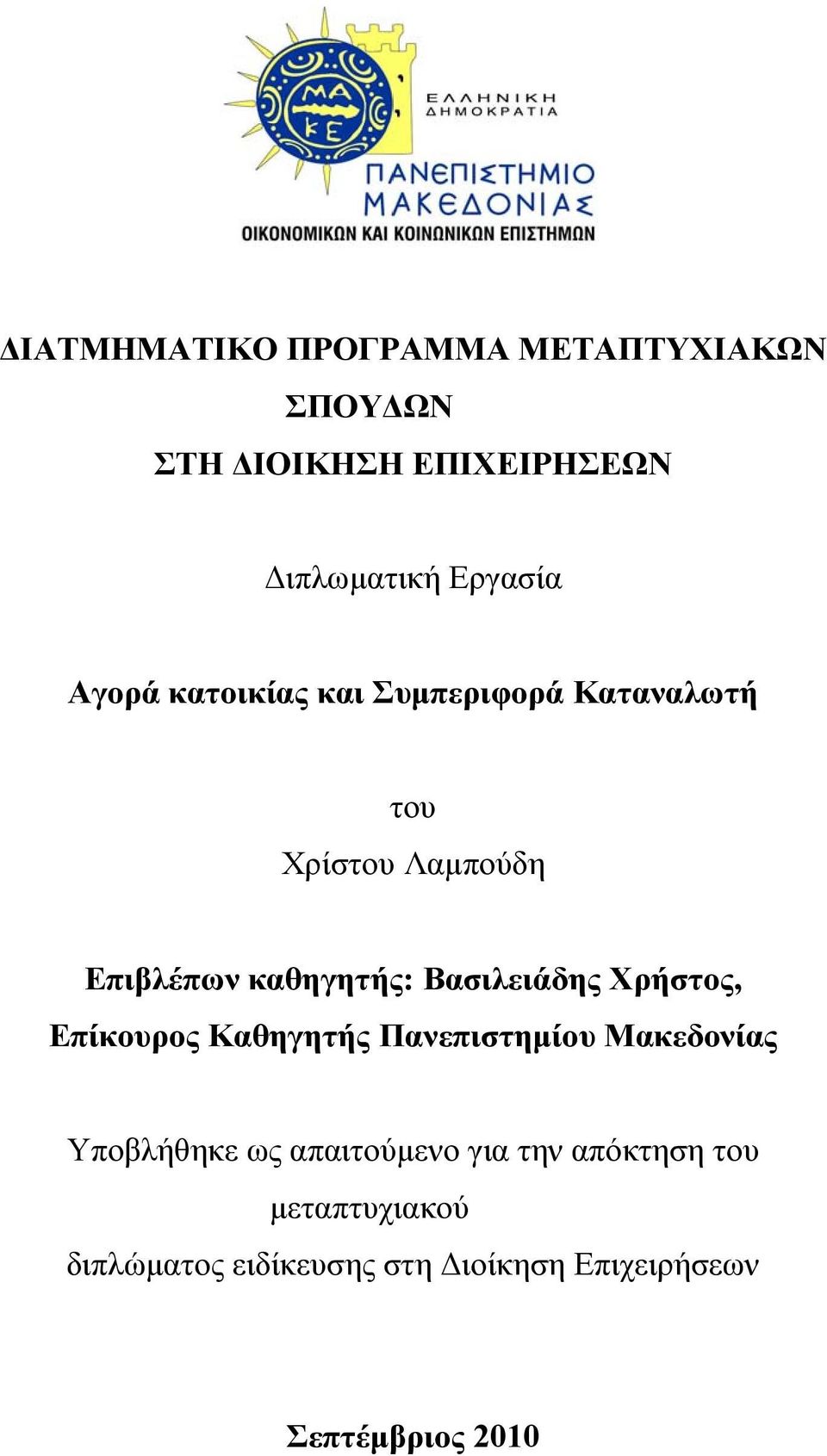 Βασιλειάδης Χρήστος, Επίκουρος Καθηγητής Πανεπιστηµίου Μακεδονίας Υποβλήθηκε ως