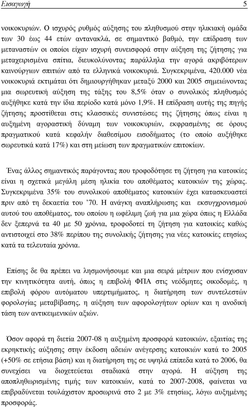 µεταχειρισµένα σπίτια, διευκολύνοντας παράλληλα την αγορά ακριβότερων καινούργιων σπιτιών από τα ελληνικά νοικοκυριά. Συγκεκριµένα, 420.