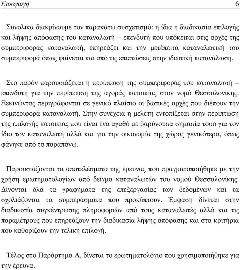 Στο παρόν παρουσιάζεται η περίπτωση της συµπεριφοράς του καταναλωτή επενδυτή για την περίπτωση της αγοράς κατοικίας στον νοµό Θεσσαλονίκης.