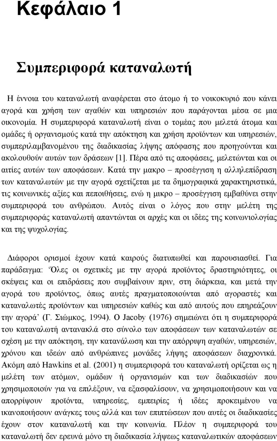 προηγούνται και ακολουθούν αυτών των δράσεων [1]. Πέρα από τις αποφάσεις, µελετώνται και οι αιτίες αυτών των αποφάσεων.