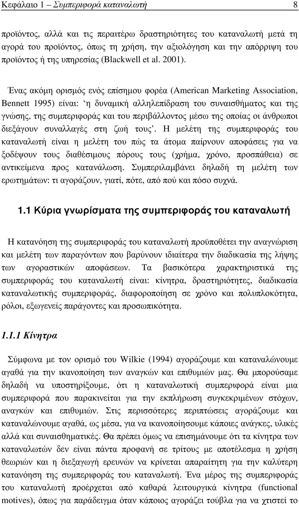 Ένας ακόµη ορισµός ενός επίσηµου φορέα (American Marketing Association, Bennett 1995) είναι: η δυναµική αλληλεπίδραση του συναισθήµατος και της γνώσης, της συµπεριφοράς και του περιβάλλοντος µέσω της