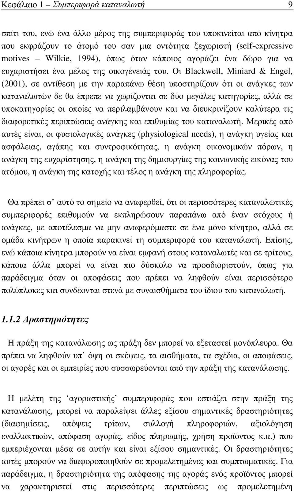 Οι Blackwell, Miniard & Engel, (2001), σε αντίθεση µε την παραπάνω θέση υποστηρίζουν ότι οι ανάγκες των καταναλωτών δε θα έπρεπε να χωρίζονται σε δύο µεγάλες κατηγορίες, αλλά σε υποκατηγορίες οι