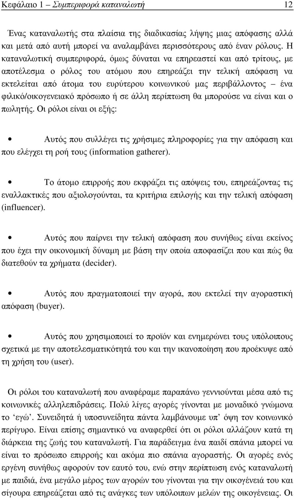 περιβάλλοντος ένα φιλικό/οικογενειακό πρόσωπο ή σε άλλη περίπτωση θα µπορούσε να είναι και ο πωλητής.