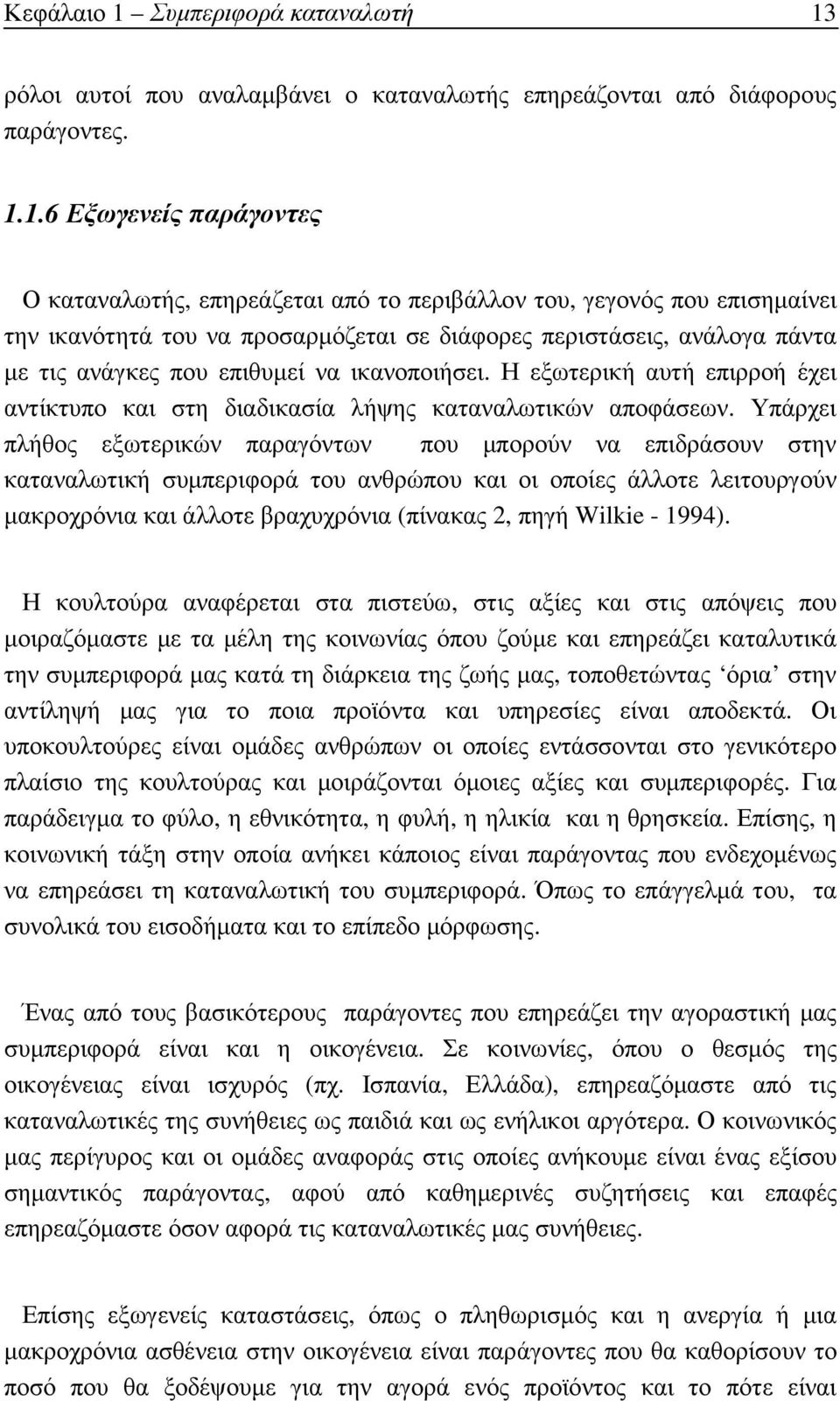 ρόλοι αυτοί που αναλαµβάνει ο καταναλωτής επηρεάζονται από διάφορους παράγοντες. 1.