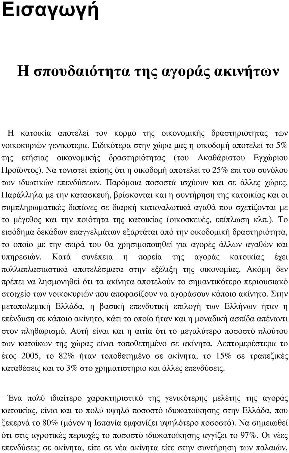 Να τονιστεί επίσης ότι η οικοδοµή αποτελεί το 25% επί του συνόλου των ιδιωτικών επενδύσεων. Παρόµοια ποσοστά ισχύουν και σε άλλες χώρες.