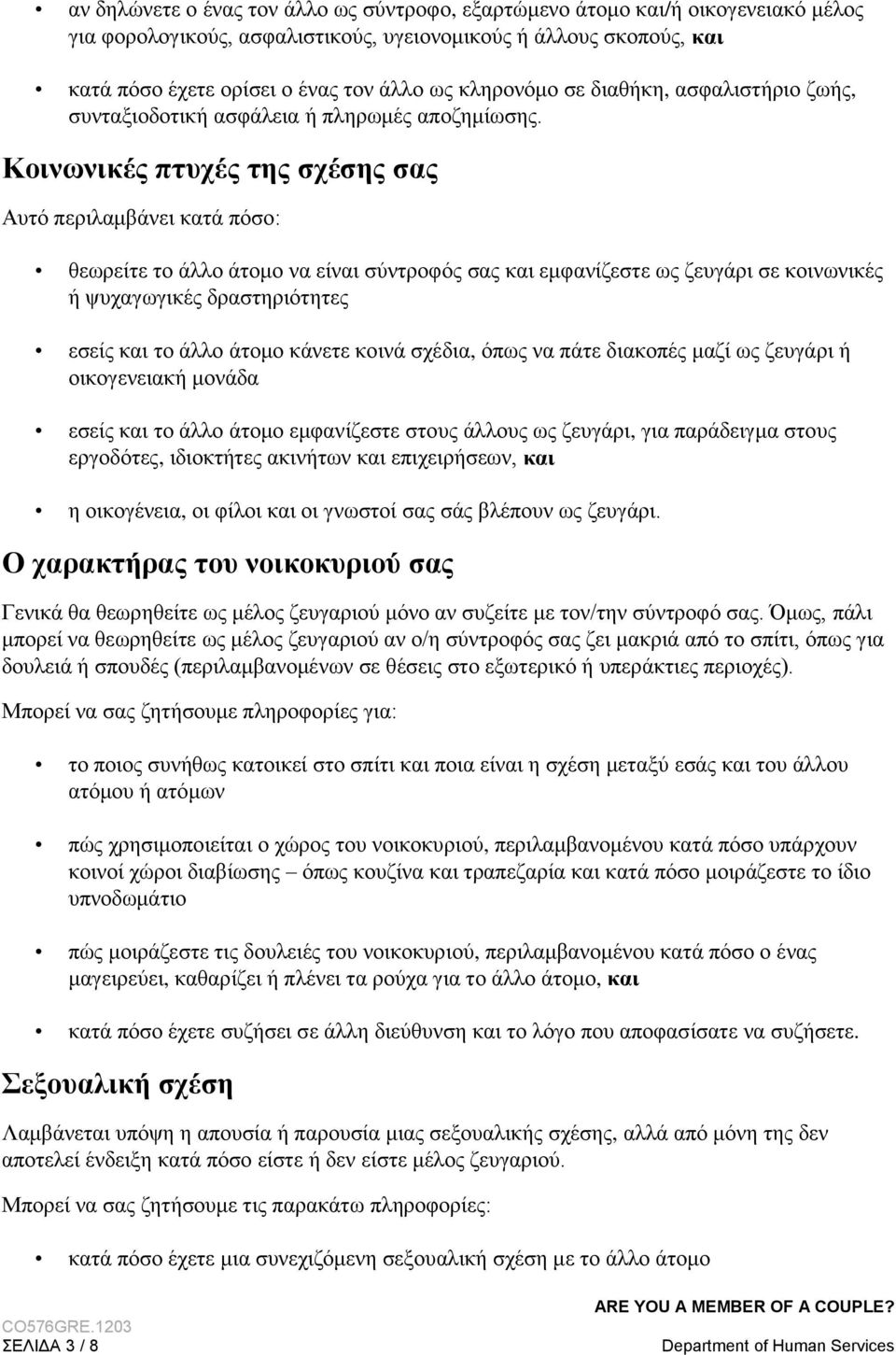 Κοινωνικές πτυχές της σχέσης σας Αυτό περιλαμβάνει κατά πόσο: θεωρείτε το άλλο άτομο να είναι σύντροφός σας και εμφανίζεστε ως ζευγάρι σε κοινωνικές ή ψυχαγωγικές δραστηριότητες εσείς και το άλλο