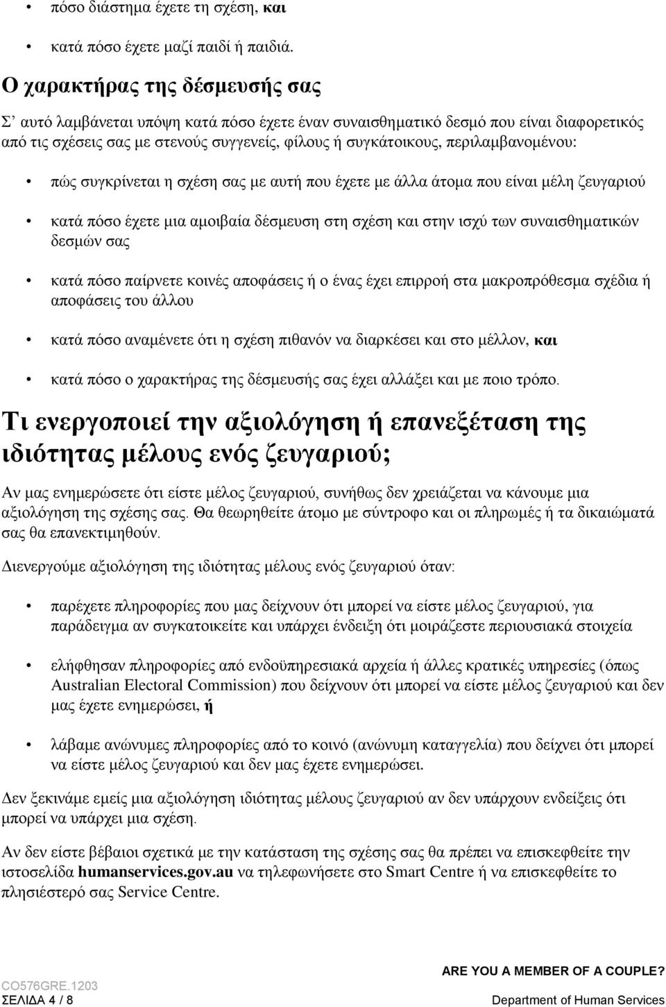 περιλαμβανομένου: πώς συγκρίνεται η σχέση σας με αυτή που έχετε με άλλα άτομα που είναι μέλη ζευγαριού κατά πόσο έχετε μια αμοιβαία δέσμευση στη σχέση και στην ισχύ των συναισθηματικών δεσμών σας